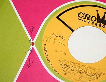 超貴重　レトロ　日本映画主題歌集　３巻セット　レコード　未使用 Amazon.co.jp: 昭和レトロ シングル盤レコード 渡 哲也 海は